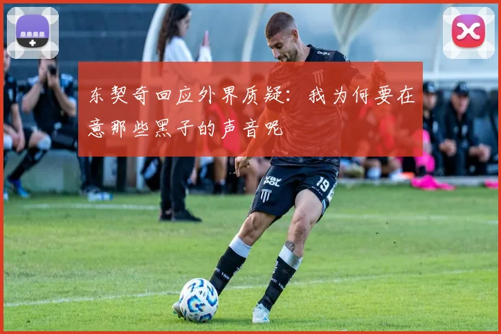 东契奇回应外界质疑：我为何要在意那些黑子的声音呢