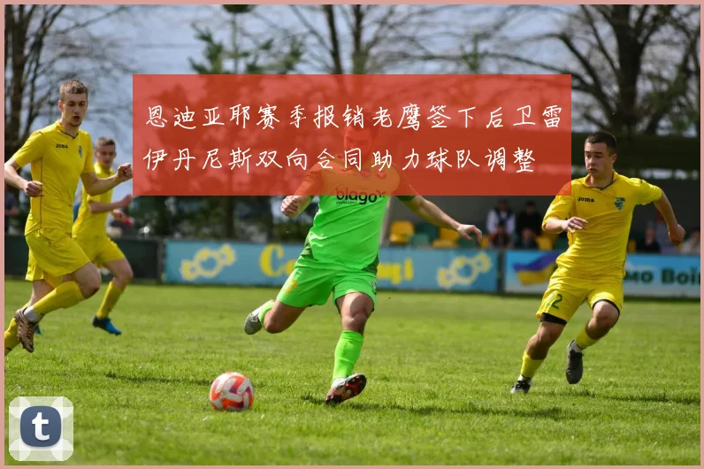 恩迪亚耶赛季报销老鹰签下后卫雷伊丹尼斯双向合同助力球队调整