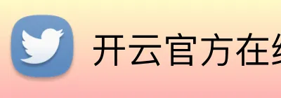 开云官方在线注册 Logo