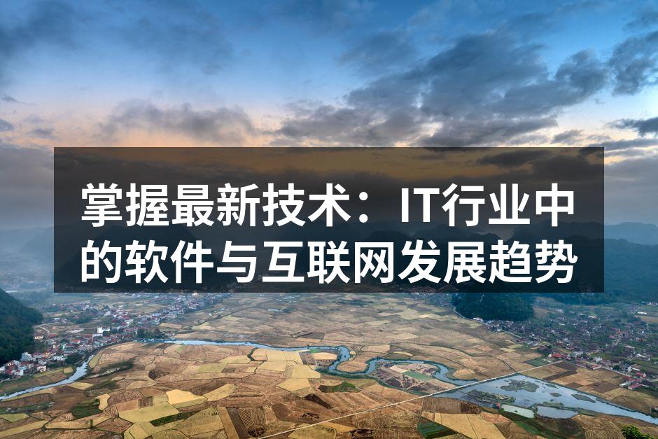 掌握最新技术：IT行业中的软件与互联网发