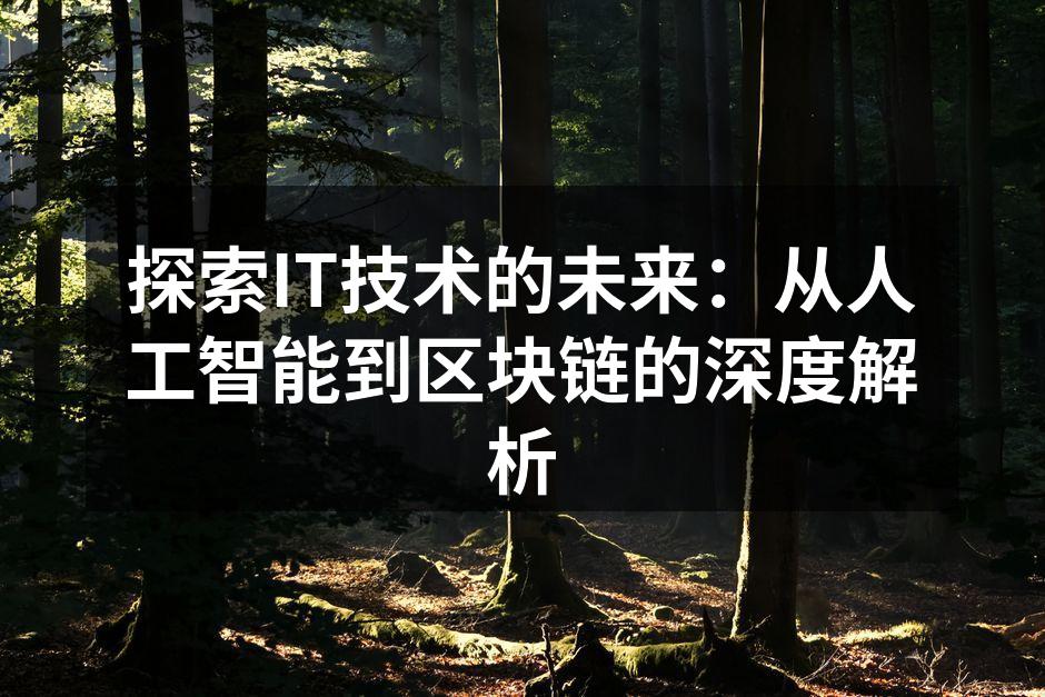 探索IT技术的未来：从人工智能到区块链的