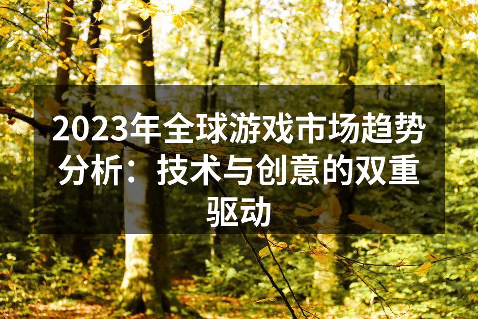 2023年全球游戏市场趋势分析：技术与创