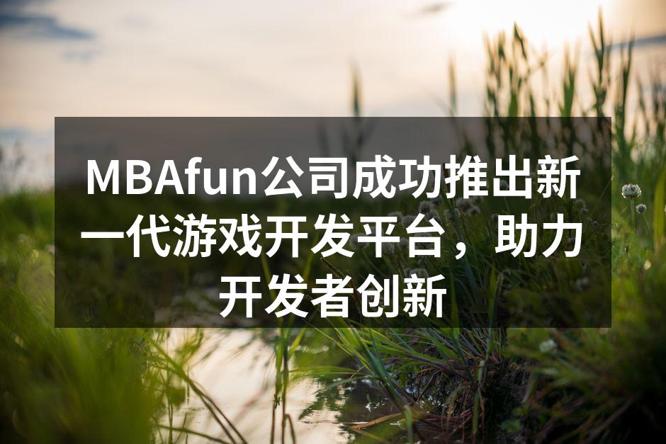 MBAfun公司成功推出新一代游戏开发平