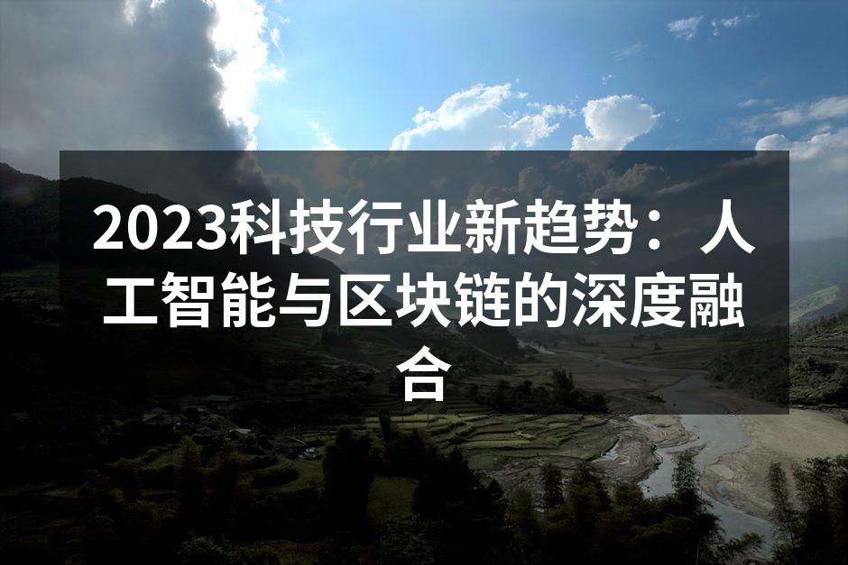 2023科技行业新趋势：人工智能与区块链