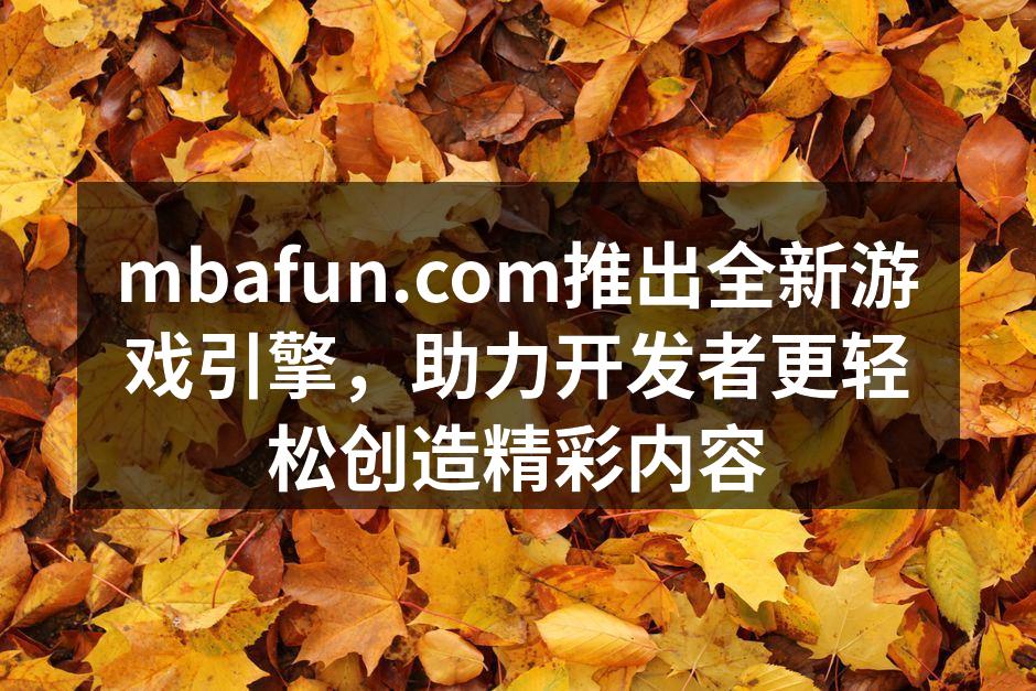 mbafun.com推出全新游戏引擎，助