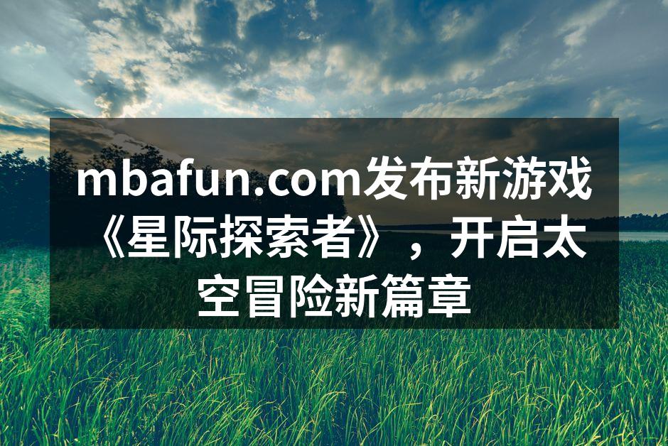 mbafun.com发布新游戏《星际探索