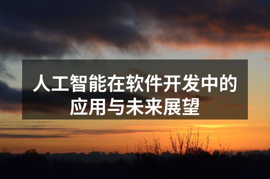 人工智能在软件开发中的应用与未来展望