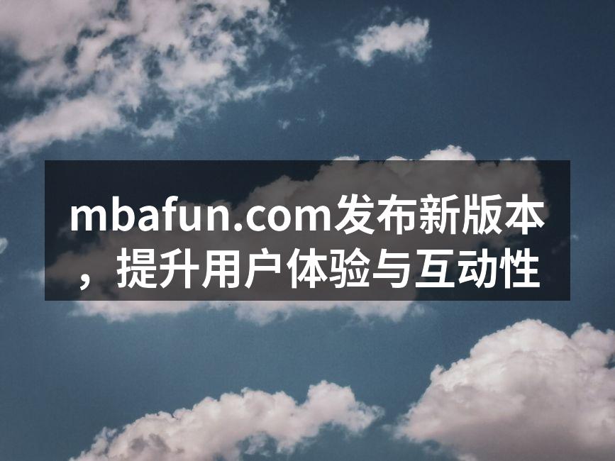 mbafun.com发布新版本，提升用户